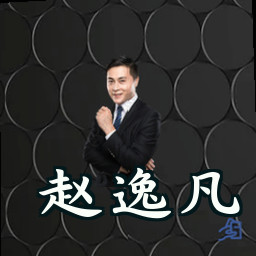 赵逸凡