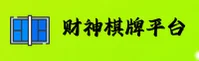 【最新】财神棋牌官方网站 - 2026全新版