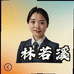 林若溪
